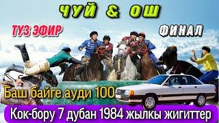 7 дубан Кок-бору финал Чуй & Ош