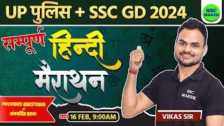 UP Police Hindi Marathon Class | Complete Hindi Marathon | SSC GD Hindi Marathon Class | SSC MAKER