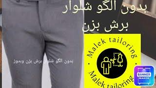 easy tailor  خیاطی اسان وبدون الگو برش شلوار مردانه قسمت اول