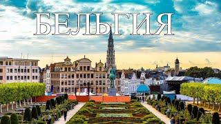 Бельгия | Интересные факты про Бельгию