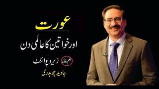 Aurat Ka Muqam || Zero Point 1 (Column) by Javed Chaudhry. Latest column of Javed Ch. #ilmdosti