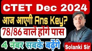 CTET Answer key 2024 Kab aayega | CTET December 2024 Official Answer Key CTET Dec 2024 Result News