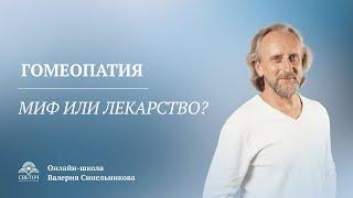 Доктор Валерий Синельников. Как Гомеопатия помогает людям? Возможно ли лечение  Гомеопатией?