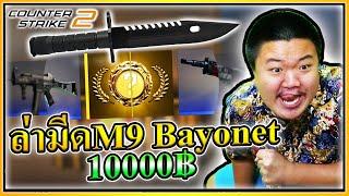 เปิดกล่องฟีนิกซ์ล่ามีด M9 Bayonet Night 10,000฿ - CS2