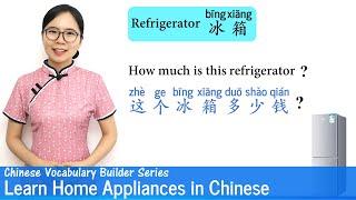 Learn Home Appliances in Chinese | Vocab Lesson 17 | Chinese Vocabulary Series