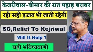 Predictions : Supreme Court Judgement A Boon Or A Bane For Kejriwal #ArvindKejriwal