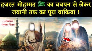 Complete Story Of Prophet Mohammad ﷺ from Childhood to Youth || Nabi ﷺ Ka Bachpan || Noore hadees