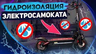 Гидроизоляция электросамоката и мотор колеса Kugoo Max Speed.