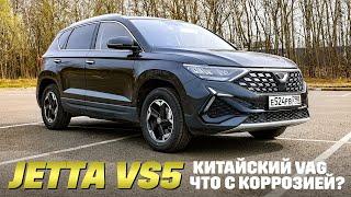 Jetta VS5: китайский VAG после зимы, где коррозия?