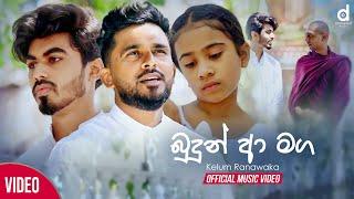 Budun A Maga (බුදුන් ආ මග) - Kelum Ranawaka (Official Music Video) | Bodu Bathi Gee