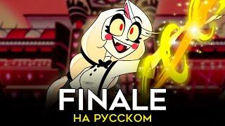 ОТЕЛЬ ХАЗБИН | Finale | НА РУССКОМ | The Show Must Go On