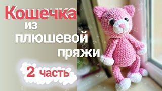 Кошечка из плюшевой пряжи 2 часть .мк кошечка