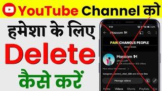 youtube channel delete kaise kare | youtube channel delete 2024 | Masoom 1m