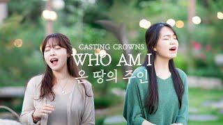 Casting Crowns - Who am I (온 땅의 주인) cover by 주희 & 예은 [Eng & Kor ver.]