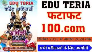 फटाफट 100.Com| EDUTERIA|Eduteria Current Affairs|वार्षिकी 2024|सितंबर 2023 से अगस्त 2024 तक