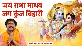 जय राधा माधव जय कुंज बिहारी | Jai Radha Madhav Jai Kunj Bihari | Krishna Bhajan | Bageshwar Dham