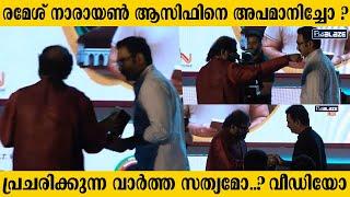 ആസിഫ് അലിയെ രമേശ് നാരായൺ അപമാനിച്ചോ..? ഇതാണ് സംഭവിച്ചത്...| Asif Ali | Ramesh Narayan