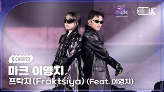 [K-Choreo 8K] 마크 & 이영지 직캠 '프락치 (Fraktsiya) (Feat. 이영지)' (MARK & Lee Youngji) @가요대축제 글로벌페스티벌 241220