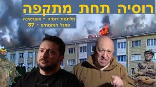 37 רוסיה תחת מתקפה  -  מלחמת רוסיה אוקראינה - פאנל המומחים מס׳