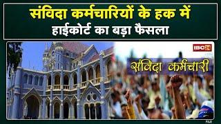 High Court Instruction : हाईकोर्ट ने शासन को कहा- संविदा कर्मियों को सीधी भर्ती में 20% आरक्षण दें..