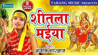 देवी पचरा -  शीतला मईया -  Anjali Bhardwaj Bhakti Song - New Bhojpuri Bhakti Song