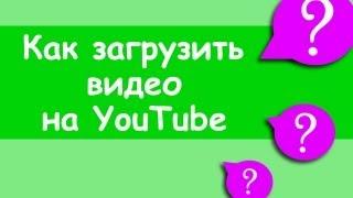 Как загрузить видео на YouTube & загрузка видео на YouTube [1VideoSEO]