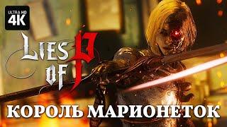 LIES OF P – Король Марионеток (Босс) [4K] | Лайс оф Пи Геймплей на Русском на PS5