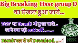 HSSC group d result हुआ जारी. .... यहा से करे download link हुआ Active. ..|| cutt off क्या रही ...?