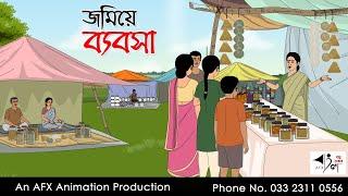 জমিয়ে ব্যবসা I Bangla Cartoon | Thakurmar Jhuli jemon | AFX Animation