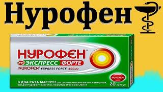 Нурофен форте - инструкция по применению | Цена и для чего нужен? | Для взрослых и детей