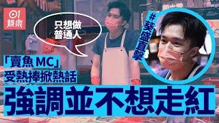 「賣魚MC」只想做普通人　強調自己唔靚仔：荃灣嗰個靚仔好多