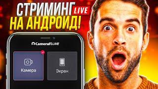 Лучшая ПРОГРАММА для СТРИМА на Android! Как Запустить Стрим?