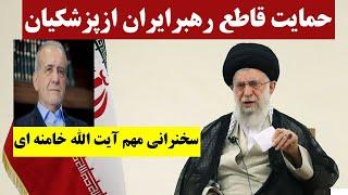 حمایت قاطع آیت الله خامنه‌ای ازمسعود پزشکیان |   دیدار نمایندگان مجلس با رهبر