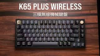 CORSAIR K65 PLUS WIRELESS 三模無線機械鍵盤