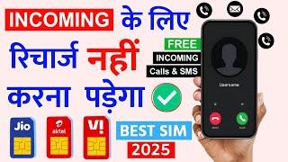 Incoming Call or SMS Recharge jio airtel vi Free outgoing Incoming Plan 2025 Best Sim Card Company