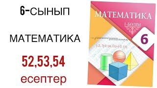 6 сынып математика 52,53,54 есептер