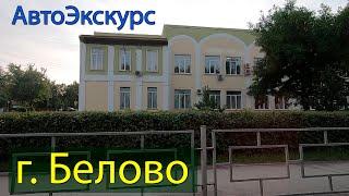 г. Белово | Кемеровская обл. АвтоЭкскурс