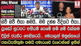 ප්‍රාඩෝ හුටපට අනියම් පෙමේ නම් ගම් එක්කම දිලිත් ජයවීර හෙළිකරයි.. මෙයාලත් මනුස්සයෝ