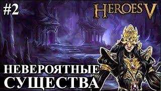 Герои 5 - Битва против НЕВЕРОЯТНЫХ СУЩЕСТВ #2 (Лига теней)