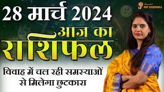 AAJ KA RASHIFAL 28 March 2024 | आज का राशिफल | Tomorrow Horoscope | Nidhi Shrimali