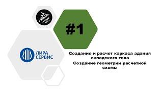 [Лира САПР] Урок 1. Здание складского типа. Создание геометрии расчетной схемы