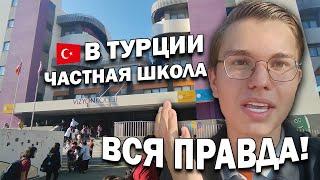 ВСЯ ПРАВДА ПРО ЧАСТНУЮ ШКОЛУ В ТУРЦИИ! \ Что не понравилось, от чего восторг/ Vizyon koleji/ Анталия