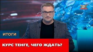 Курс тенге, чего ждать? «Итоги»