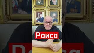 Расшифровка женских имен на букву Р #роза #раиса #рая #роксана Продолжение в телеграм #Тайнаимени