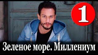 Зеленое море. Миллениум 1 серия на русском языке. Новый турецкий сериал