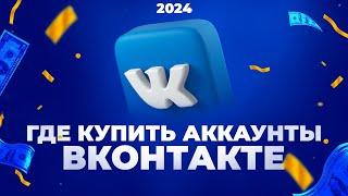 Где купить аккаунты ВКонтакте 2024 ?!🟢