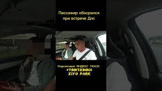 Пассажир обосрался при встрече ДПС! ЯндексТакси комфорт +! #такси #заработок #шортс