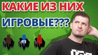 Какие Свитчи Подходят Для Игр???