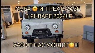 ПРИКОЛЫ В УАЗЕ В ЯНВАРЕ 2024!!!