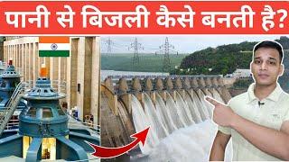 पानी से बिजली कैसे बनाई जाति है? | How Hydroelectric Power Plant Works? | Electricity From Water?